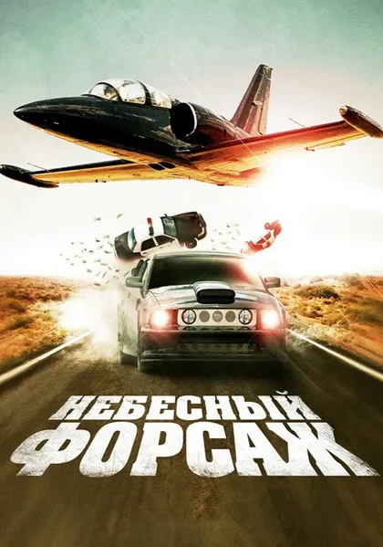Фильм Небесный форсаж (2009)