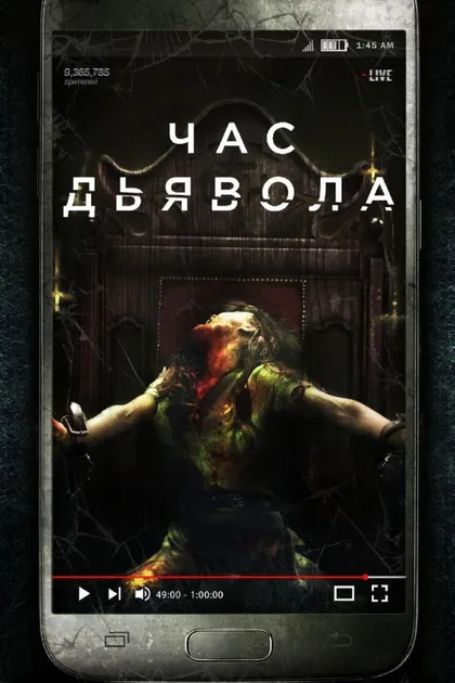 Фильм Час дьявола (2019)