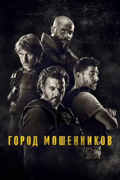 Фильм Город мошенников (2020)