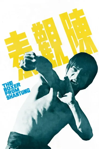 Фильм Боксер из Шантунга (1972)