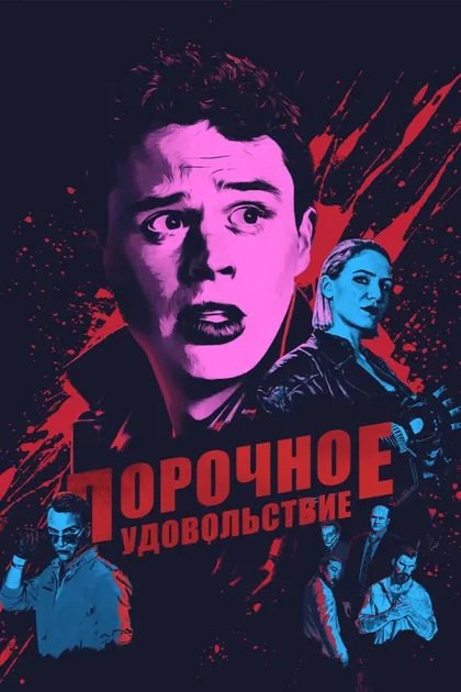 Фильм Порочное удовольствие (2020)