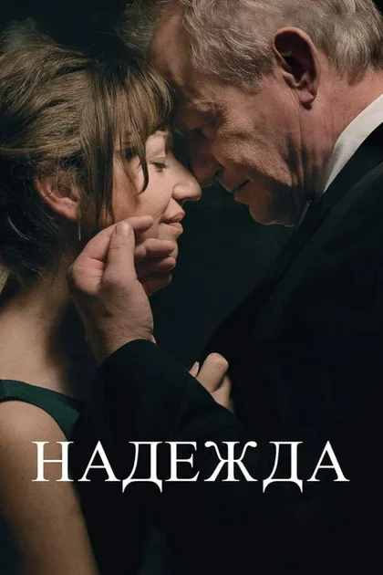 Фильм Надежда (2019)