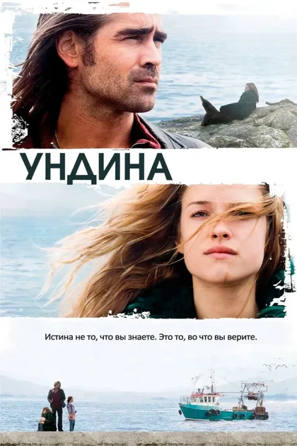 Фильм Ундина (2009)