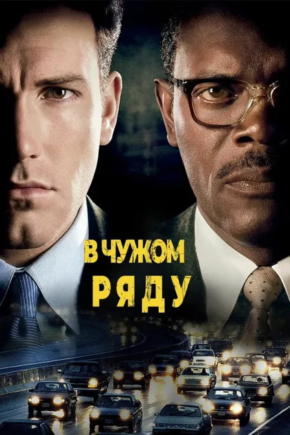 В чужом ряду