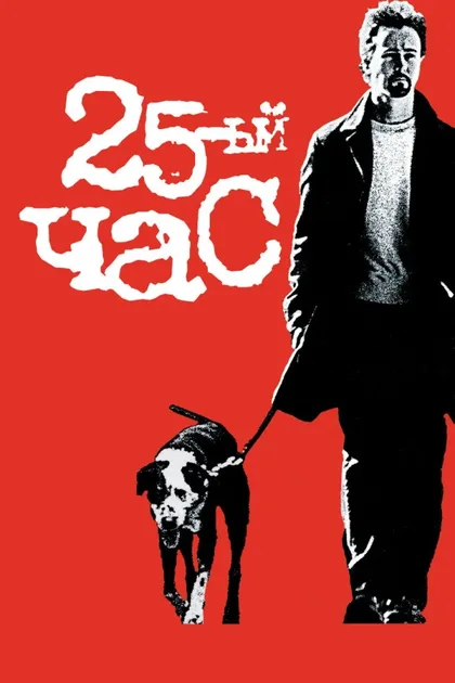 Фильм 25-й час (2002)