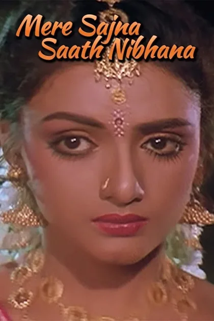 Фильм Моя любовь всегда со мной (1992)
