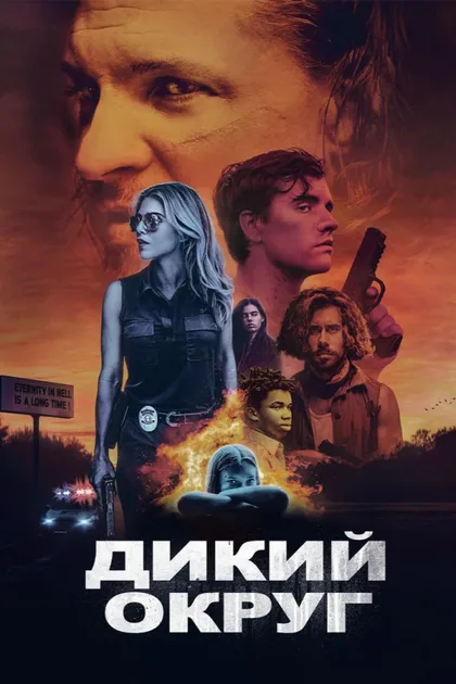 Фильм Дикий округ (2020)