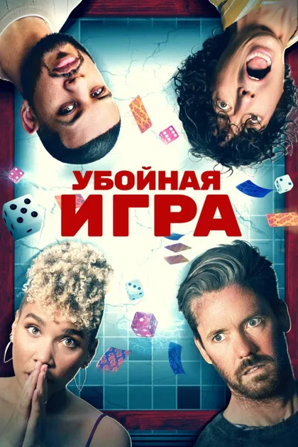 Фильм Убойная игра (2022)