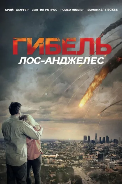 Фильм Извержение: Лос-Анджелес (2017)