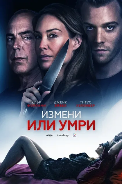Фильм Измени или умри (2019)