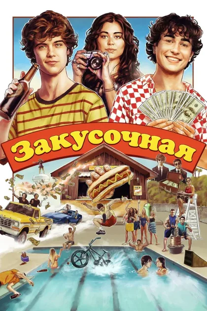 Фильм Закусочная (2024)