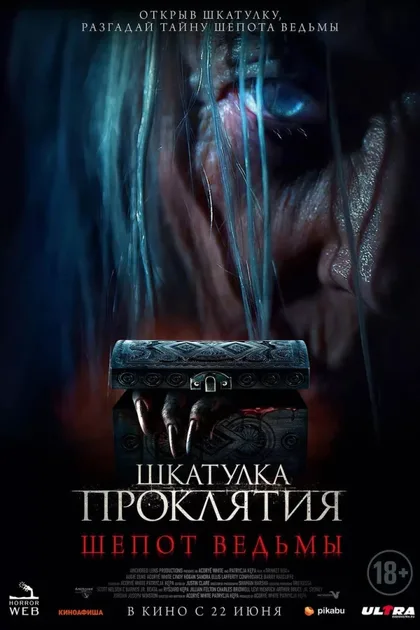 Фильм Шкатулка проклятия. Шепот ведьмы (2023)