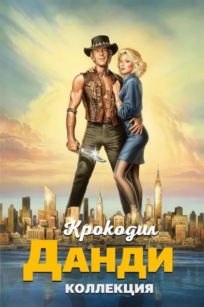 Фильм Крокодил Данди 1 (1986)