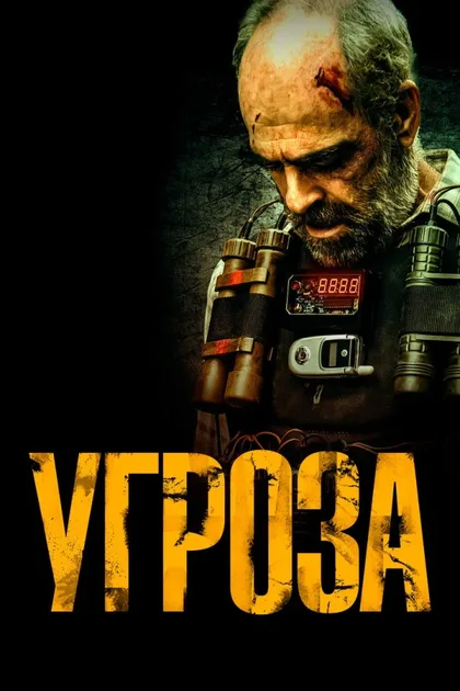 Фильм Угроза (2023)