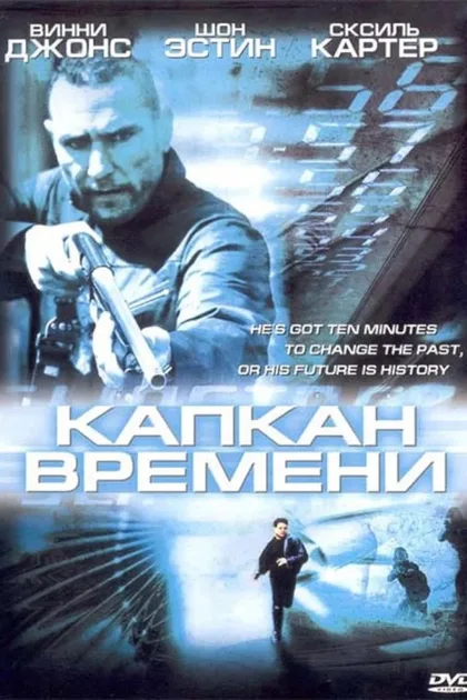 Фильм Капкан времени (2005)