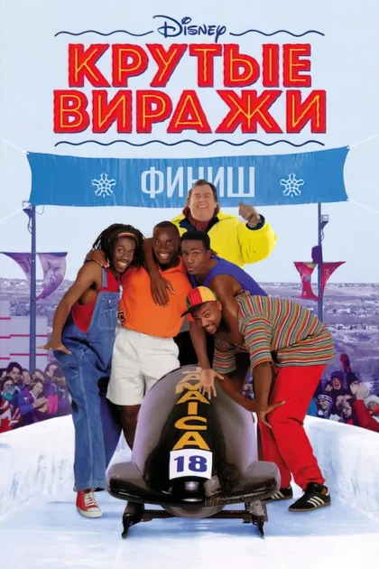Фильм Крутые виражи (1993)