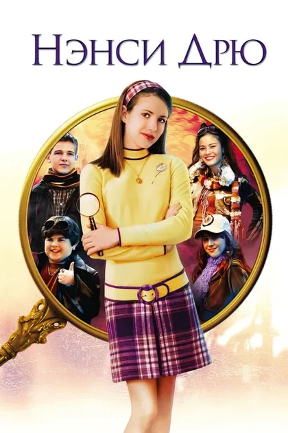 Фильм Нэнси Дрю (2007)