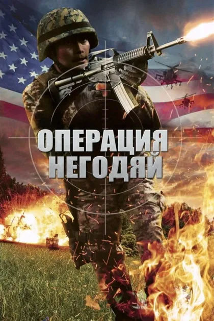 Операция «Возмездие»