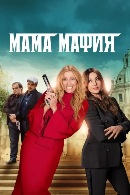 Фильм Мама мафия (2022)