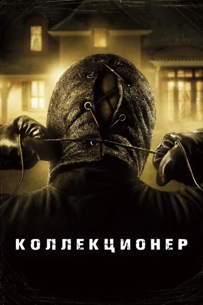 Коллекционер 1