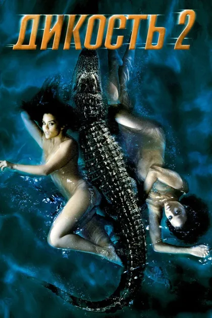 Фильм Дикость 2 (2003)