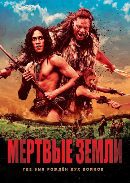 Фильм Мёртвые земли (2014)