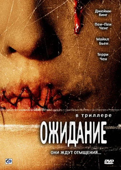 Фильм Ожидание (2007)