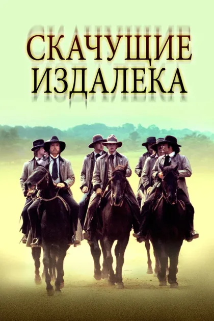 Фильм Скачущие издалека (1980)