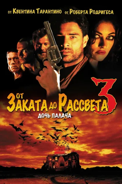 Фильм От заката до рассвета 3: Дочь палача (1999)