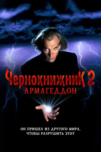 Фильм Чернокнижник 2: Армагеддон (1993)