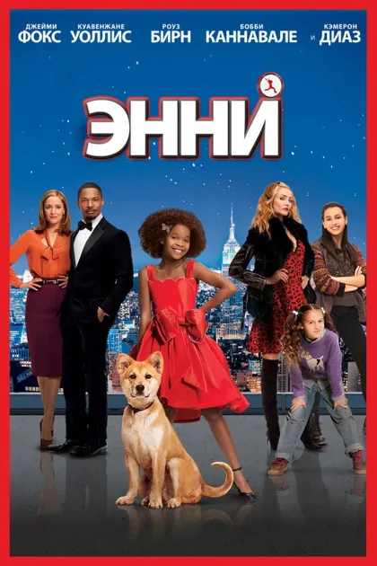 Фильм Энни (2014)