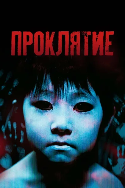 Фильм Проклятие (2002)