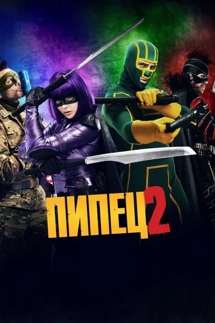 Фильм Пипец 2 (2013)