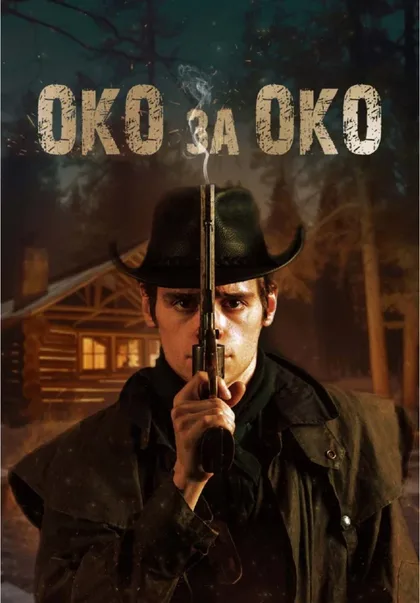 Фильм Око за око (2023)