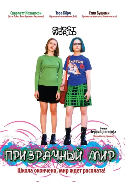 Призрачный мир