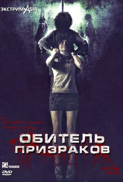 Фильм Обитель призраков (2006)