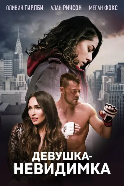 Фильм Девушка-невидимка (2017)
