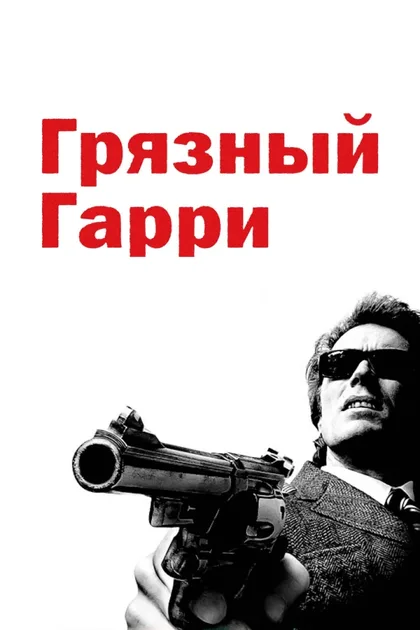 Фильм Грязный Гарри (1971)