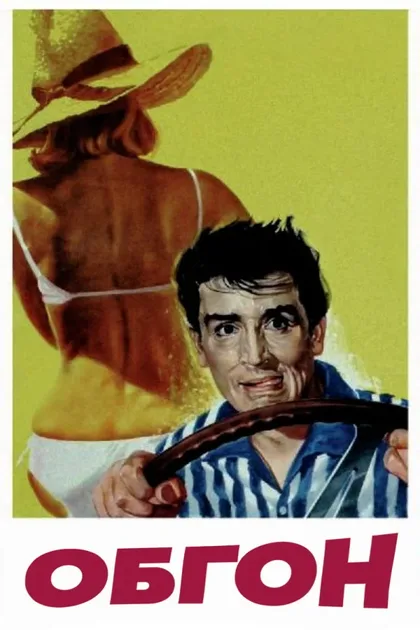 Фильм Обгон (1962)