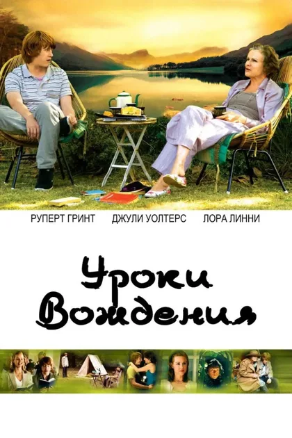 Фильм Уроки вождения (2006)