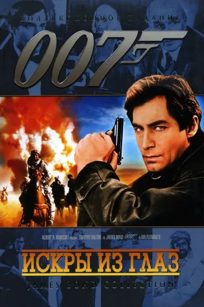 Фильм Искры из глаз (1987)