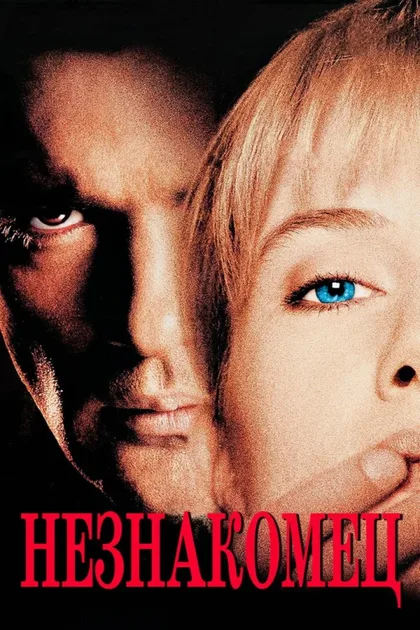 Фильм Незнакомец (1995)
