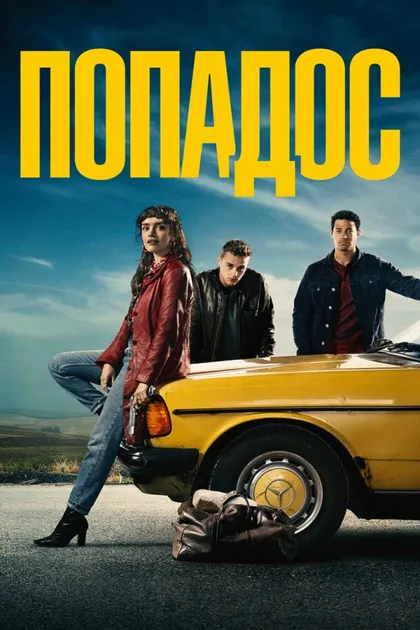 Фильм Попадос (2020)