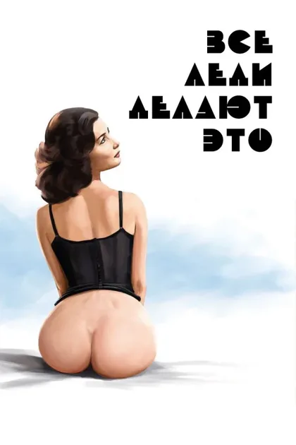 Фильм Все леди делают это (1991)