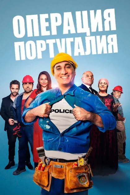 Фильм Операция «Португалия» (2021)