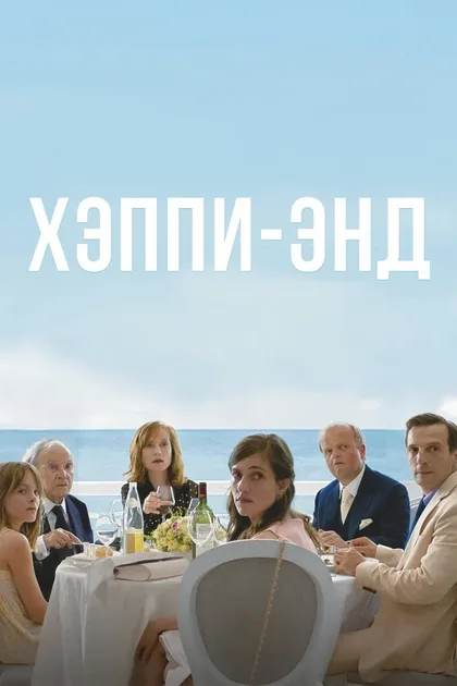 Фильм Хэппи-энд (2017)