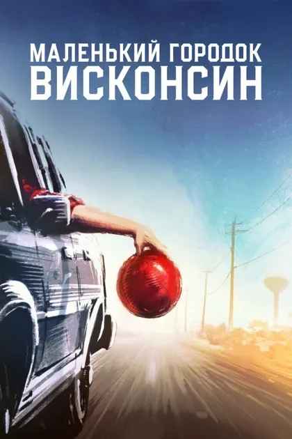 Фильм Городок в Висконсине (2020)