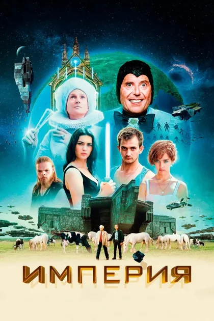 Фильм Империя (2024)
