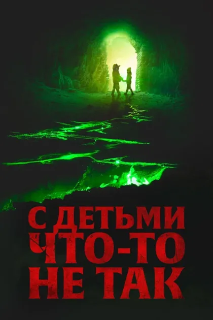 Фильм С детьми что-то не так (2023)