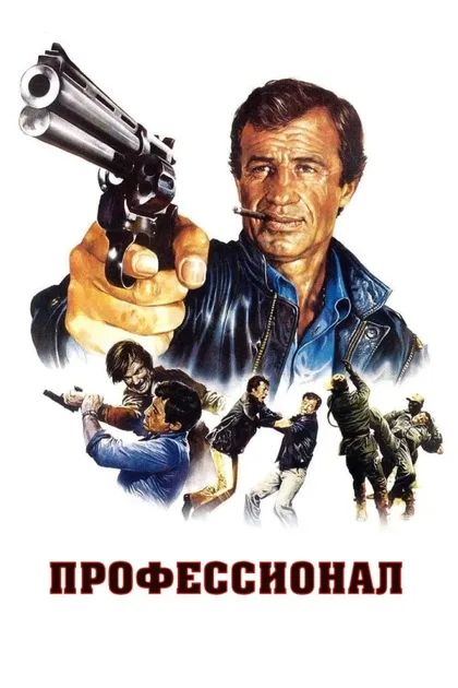 Фильм Профессионал (1981)